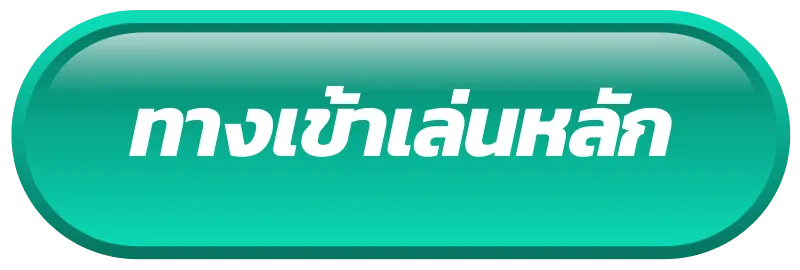 ทางเข้าคาสิโนออนไลน์